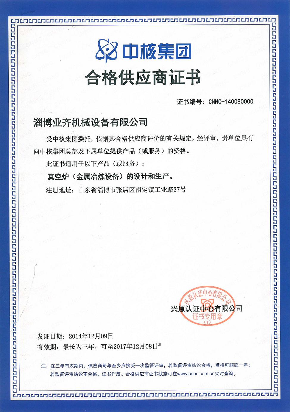 中(zhōng)國核工業集團合格供應商證書