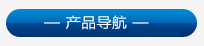 産(chǎn)品類别