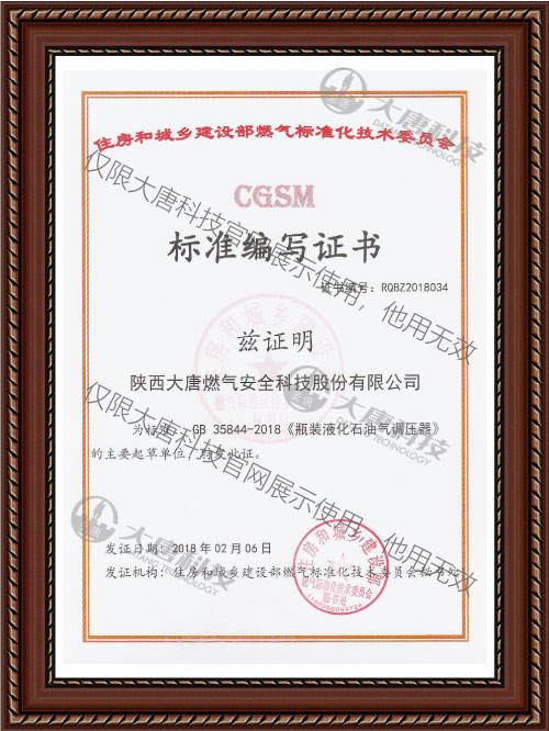 GB 35844-2018《瓶(píng)裝液化石油(yóu)氣調壓器》标(biāo)準編寫證書(shu)