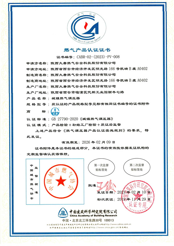 燃(ran)氣産品認證證(zheng)書